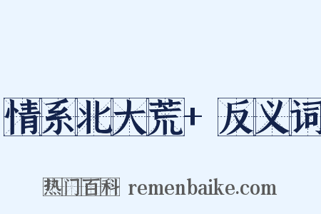 情系北大荒+反义词是什么意思的图片